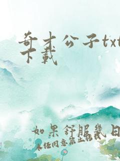 奇才公子txt下载