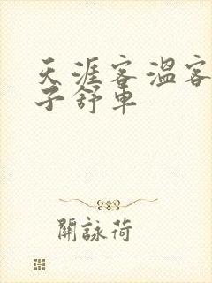 天涯客温客行周子舒车