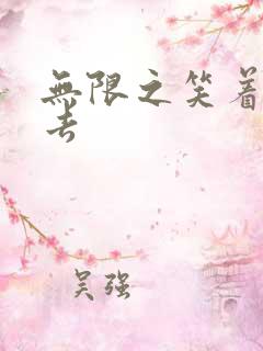 无限之笑着活下去