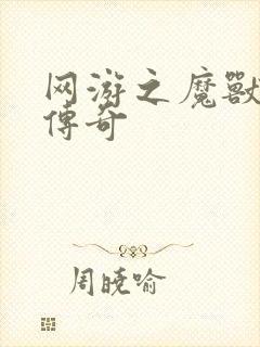 网游之魔兽猎人传奇