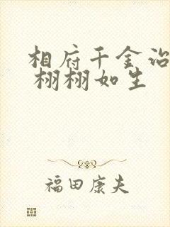 相府千金治病记 栩栩如生