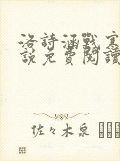 洛诗涵战寒爵小说免费阅读全文免费阅读