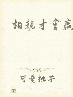 相亲才会赢论坛