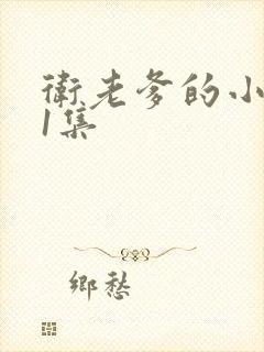 卫老爹的小船第1集