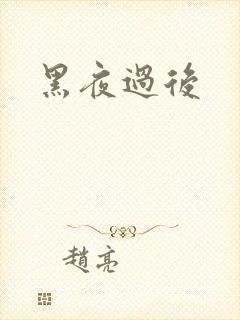 黑夜过后