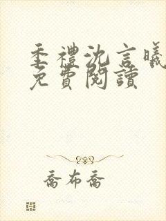 季礼沈言曦医生免费阅读