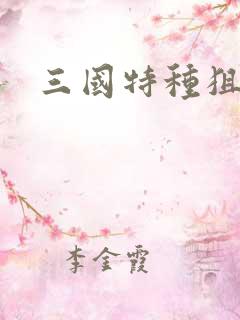 三国特种狙击手