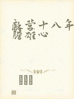 敌营十八年2虎胆雄心