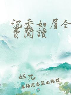 沉香如屑全文免费阅读