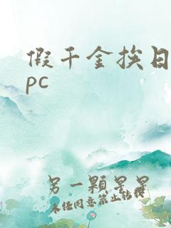 假千金挨日记npc