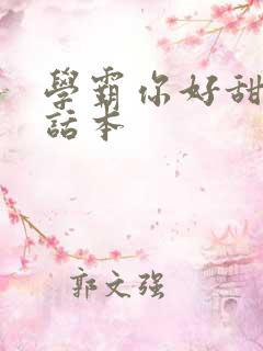 学霸你好甜小说话本