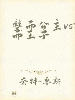 双面公主vs假面王子