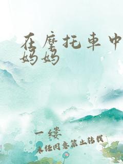 在摩托车中进入妈妈