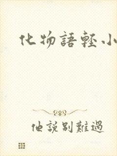 化物语轻小说