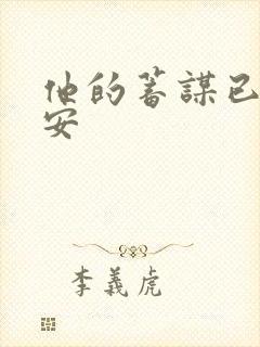 他的蓄谋已久南安