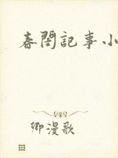 春闺记事小说