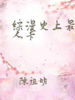 综漫史上最强好人卡