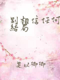 别相信任何人 结局