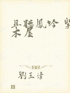 且听凤吟 紫色木屋