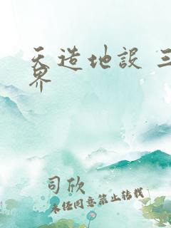 天造地设 三千界