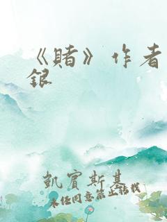 《赌》作者木口银