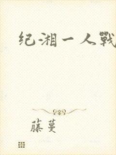 纪湘一人战四郎