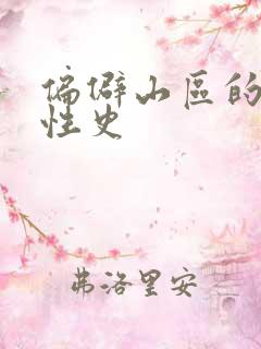 偏僻山区的荒唐性史