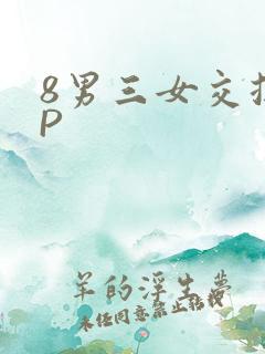 8男三女交换4P