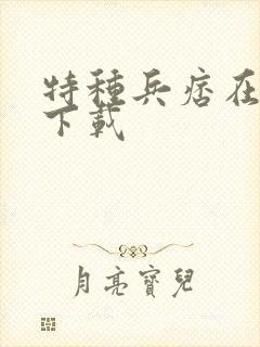 特种兵痞在校园下载