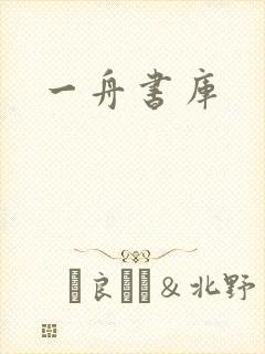 一舟书库