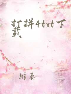 打拼4txt下载
