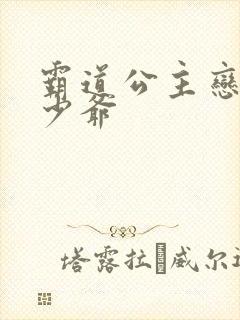 霸道公主恋上拽少爷