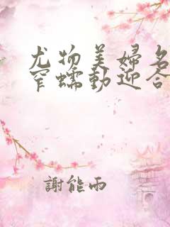 尤物美妇名器紧窄蠕动迎合