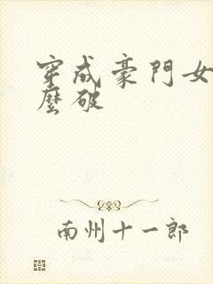 穿成豪门女配肿么破