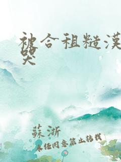 被合租糙汉c到哭