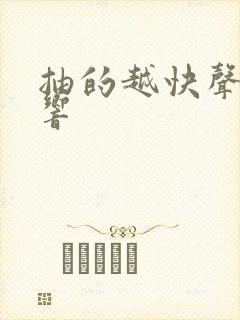 抽的越快声音越响