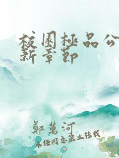 校园极品公子最新章节