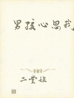 男孩心思我最懂