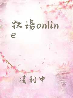 牧场online