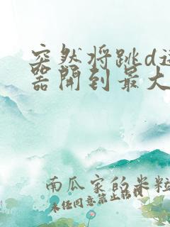 突然将跳d遥控器开到最大