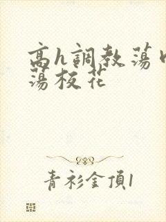 高h调教荡肉放荡校花