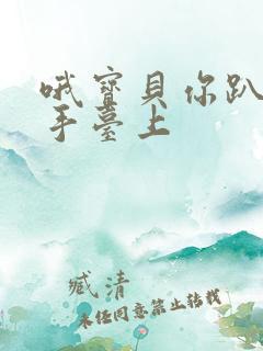 哦宝贝你趴在洗手台上