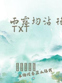 雨露均沾 后宅 TXT