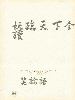 妖临天下全文阅读