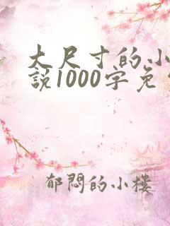 大尺寸的小黄说说1000字免费