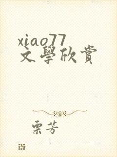 xiao77 文学欣赏