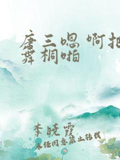 唐三嗯 啊把唐舞桐啪