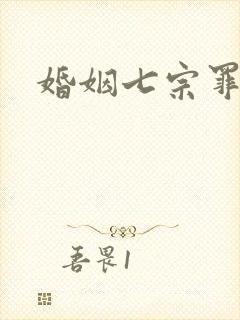 婚姻七宗罪