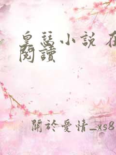 皇瑟小说 在线阅读