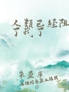 人类已经阻止不了我了